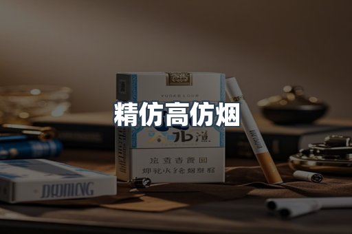 精仿高仿烟